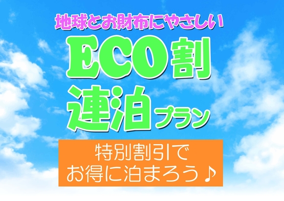 ◆◆地球に優しい「連泊ECO割」◆◆　２泊以上はこのプランでオトクにご宿泊を。釜飯朝食つきです。